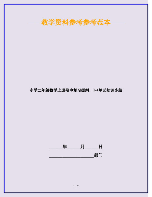 2020最新小学二年级数学上册期中复习提纲,1-4单元知识小结