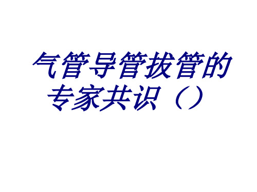 气管导管拔管的专家共识()PPT培训课件