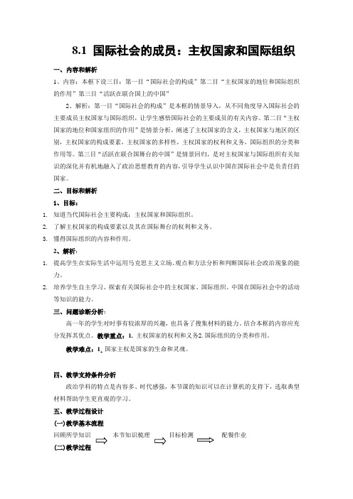 《国际社会的主要成员：主权国家和国际组织》教学设计2