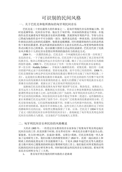 可辨识的民间风格--巴托克