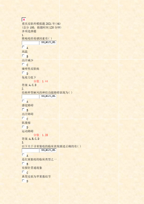 重庆皮肤科模拟题2021年(46)_真题(含答案与解析)-交互