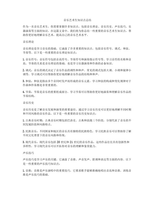 音乐艺术生知识点总结