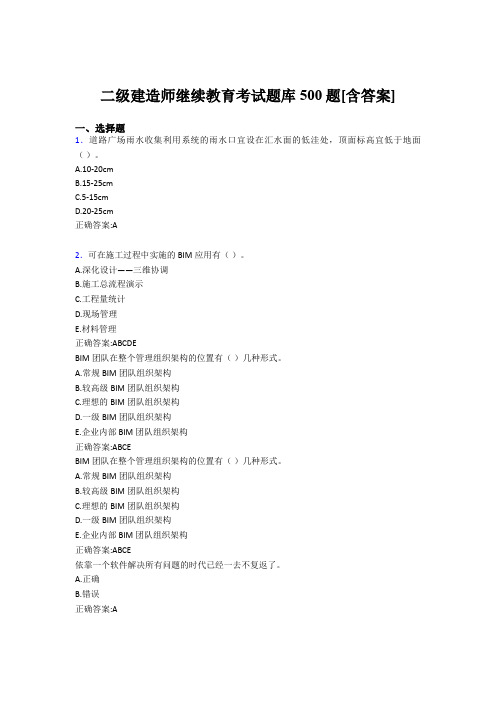 精选2019二级建造师继续教育考试题库500题(含答案)