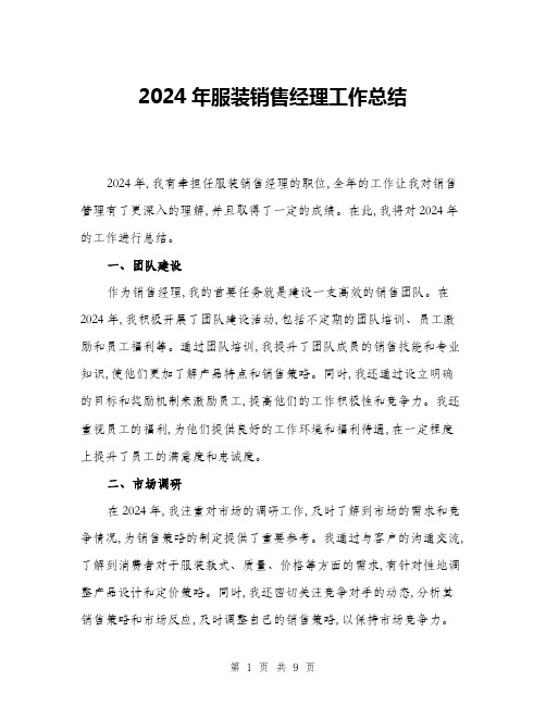 2024年服装销售经理工作总结(三篇)