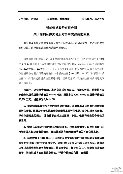 科华恒盛：关于深圳证券交易所对公司关注函的回复