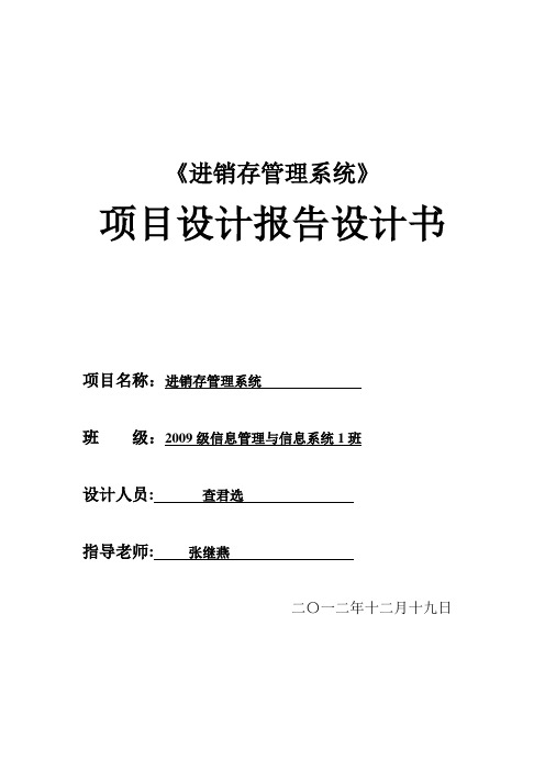 进销存管理系统的设计报告