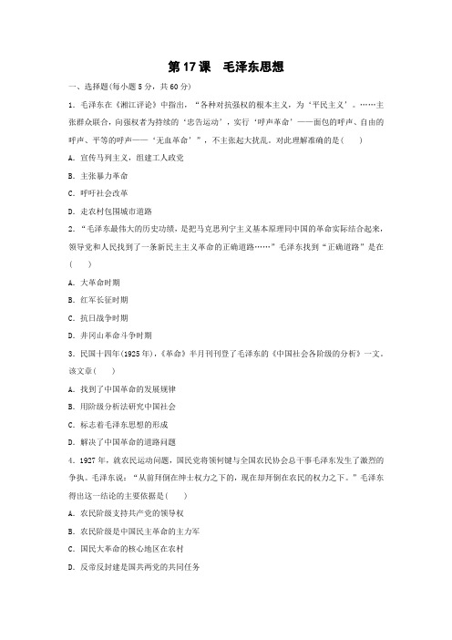 课时作业17：第17课　毛泽东思想