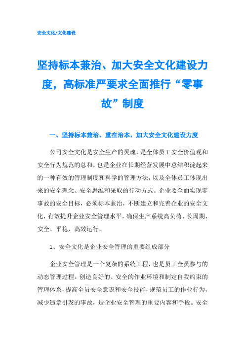 坚持标本兼治、加大安全文化建设力度,高标准严要求全面推行“零事故”制度