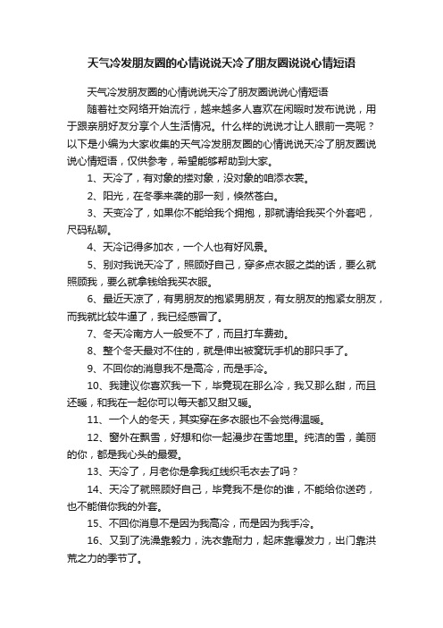 天气冷发朋友圈的心情说说天冷了朋友圈说说心情短语