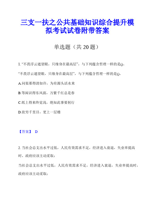 三支一扶之公共基础知识综合提升模拟考试试卷附带答案