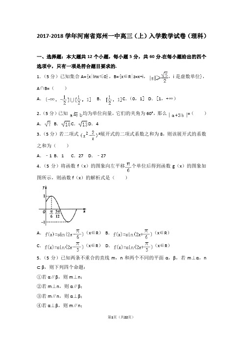 2017-2018学年河南省郑州一中高三(上)入学数学试卷(理科)