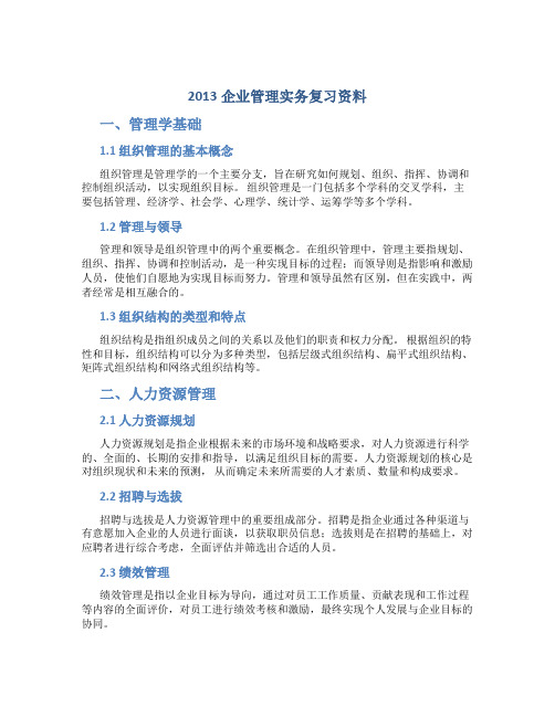 2013企业管理实务复习资料