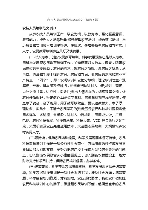 农技人员培训学习总结范文（精选3篇）