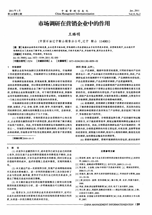 市场调研在营销企业中的作用