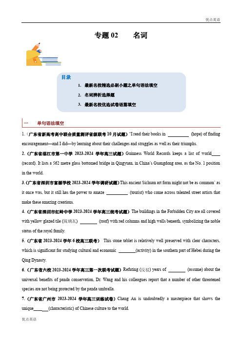 专题02  名词-备战2024年高考英语一轮复习查漏补缺大闯关100道必刷题(原卷版)