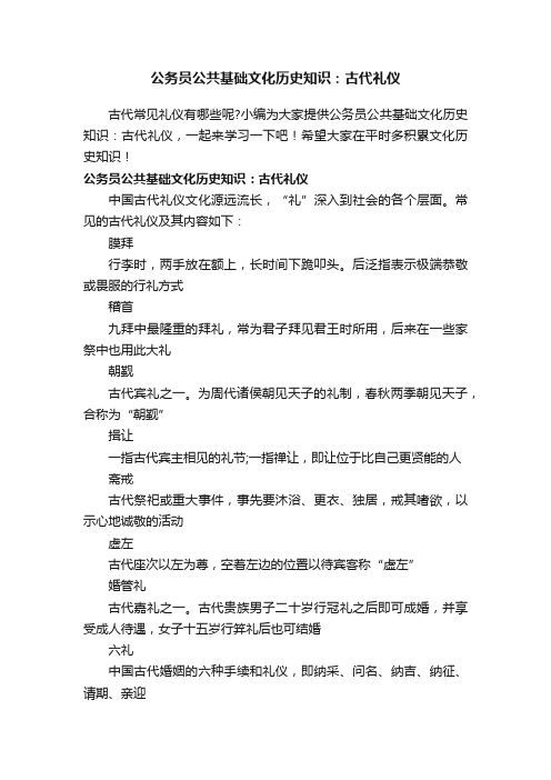 公务员公共基础文化历史知识：古代礼仪