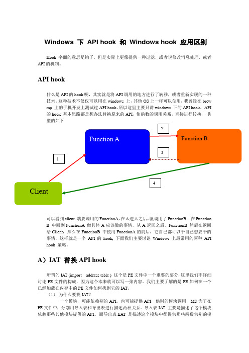 Windows 下 API hook 和 Windows hook 应用区别