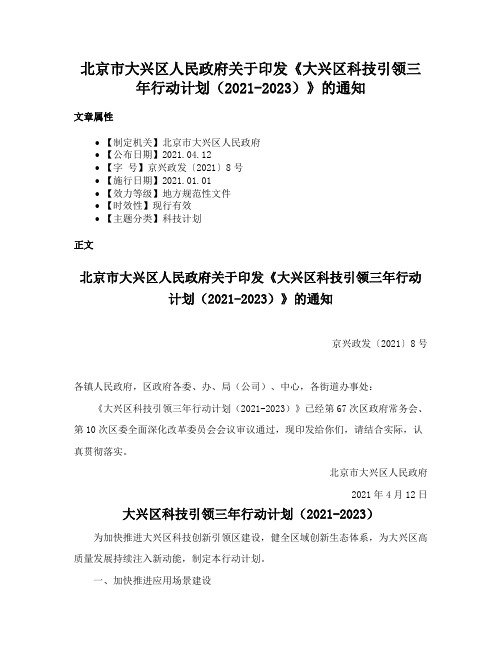 北京市大兴区人民政府关于印发《大兴区科技引领三年行动计划（2021-2023）》的通知