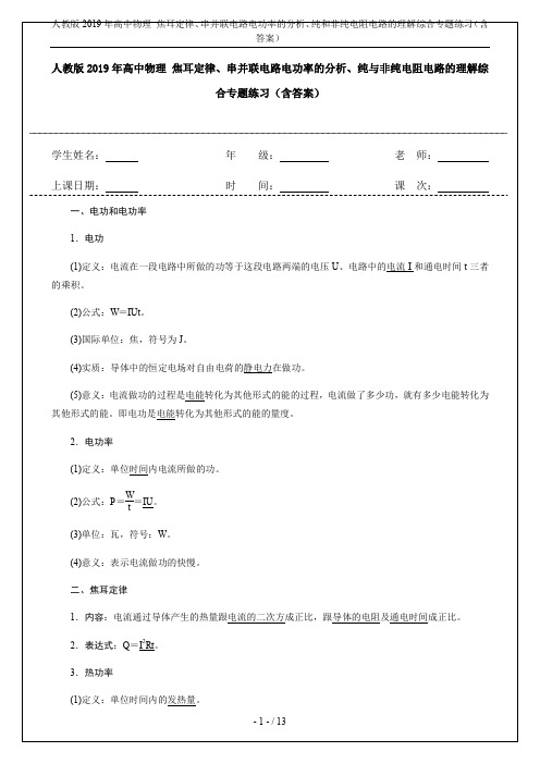 人教版2019年高中物理 焦耳定律、串并联电路电功率的分析、纯和非纯电阻电路的理解综合专题练习(含答