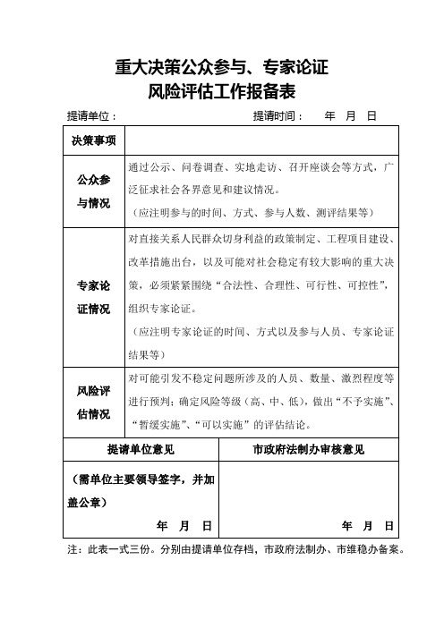 重大决策公众参与专家论证