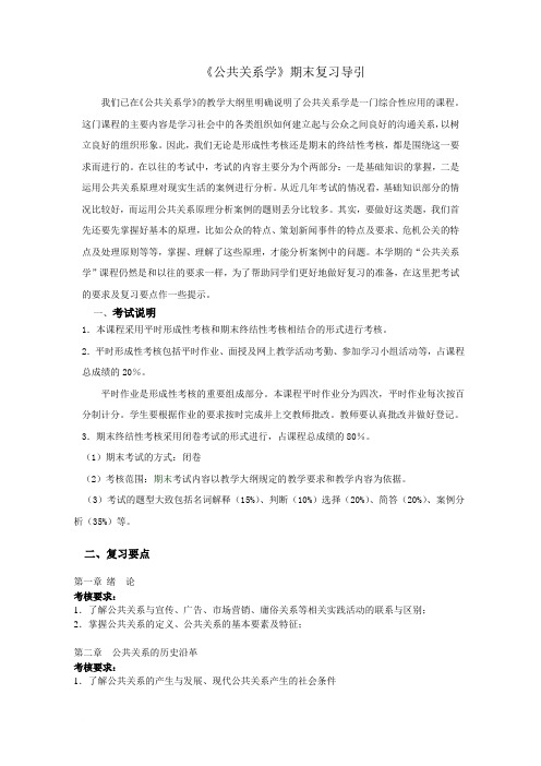 《公共关系学》2011春复习资料