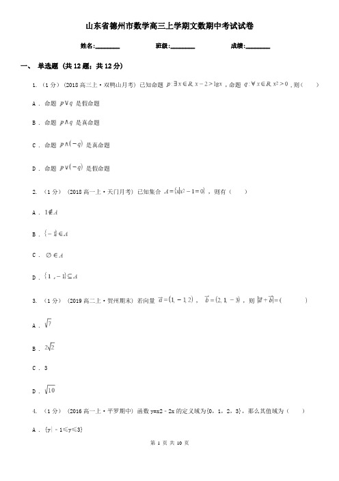 山东省德州市数学高三上学期文数期中考试试卷