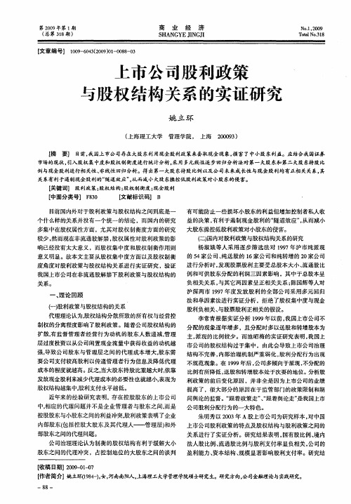 上市公司股利政策与股权结构关系的实证研究