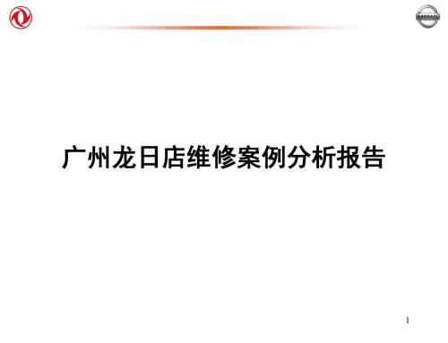 4 广州龙日店故障案例分析报告