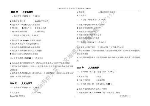 ·湖南师范大学 人文地理学(05~11)考研真题