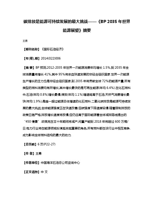 碳排放是能源可持续发展的最大挑战——《BP 2035年世界能源展望》摘要