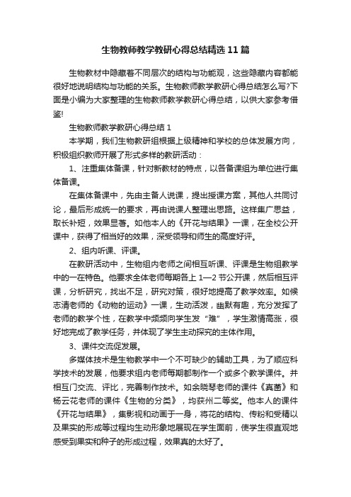 生物教师教学教研心得总结精选11篇