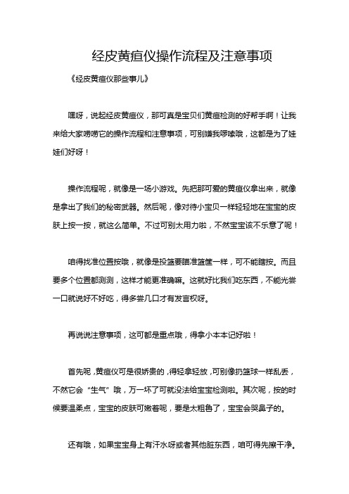 经皮黄疸仪操作流程及注意事项