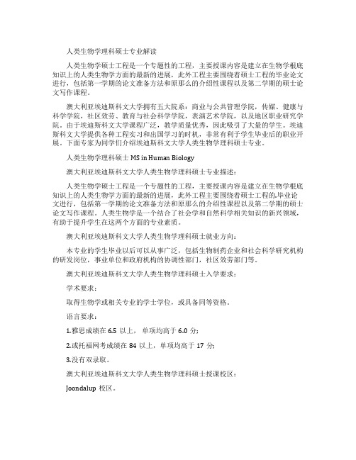 人类生物学理科硕士专业解读
