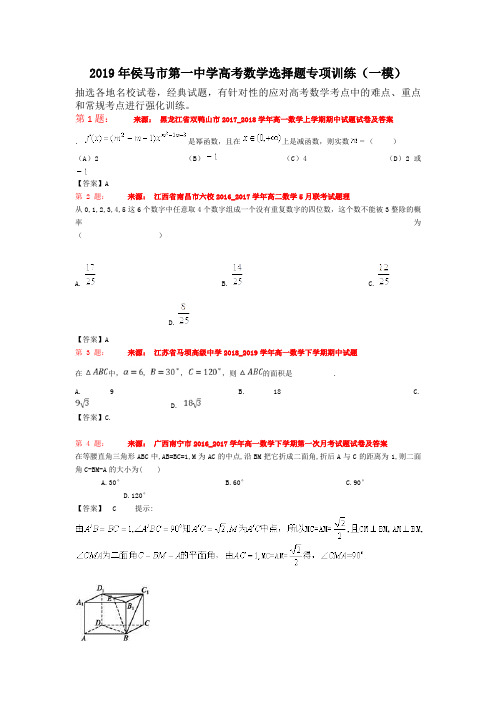 2019年侯马市第一中学高考数学选择题专项训练(一模)