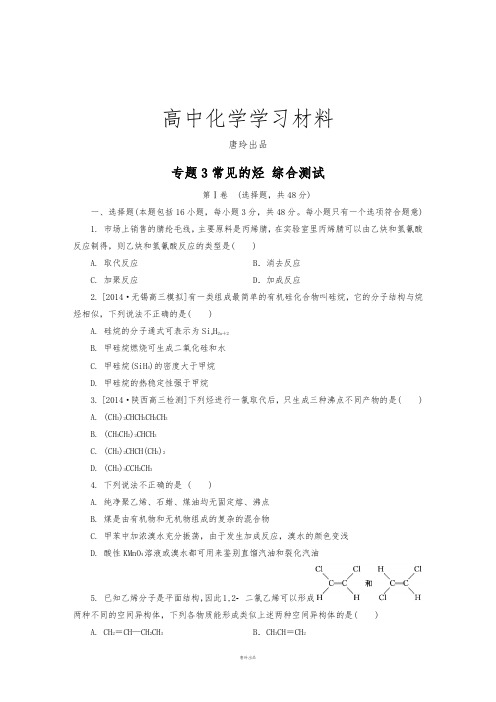 苏教版高中化学选修五专题3常见的烃 综合测试.docx