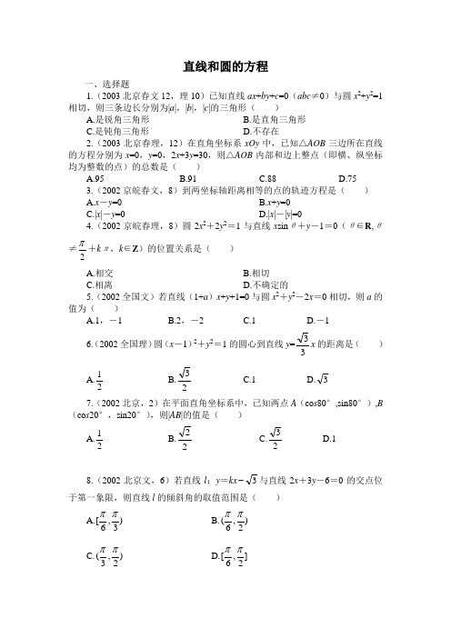 高中数学 直线和圆的方程十年高考题(带详细解析) 知识点+例题