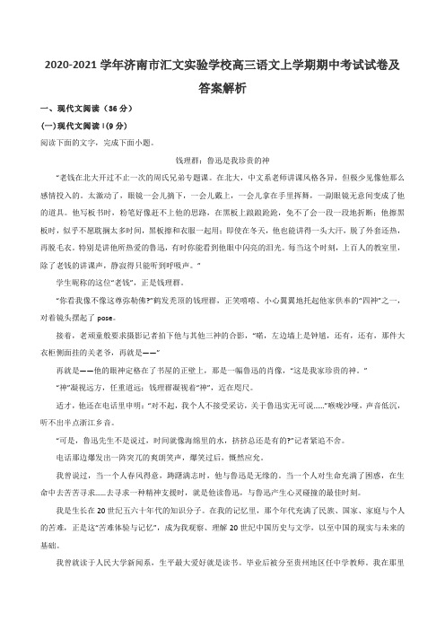 2020-2021学年济南市汇文实验学校高三语文上学期期中考试试卷及答案解析