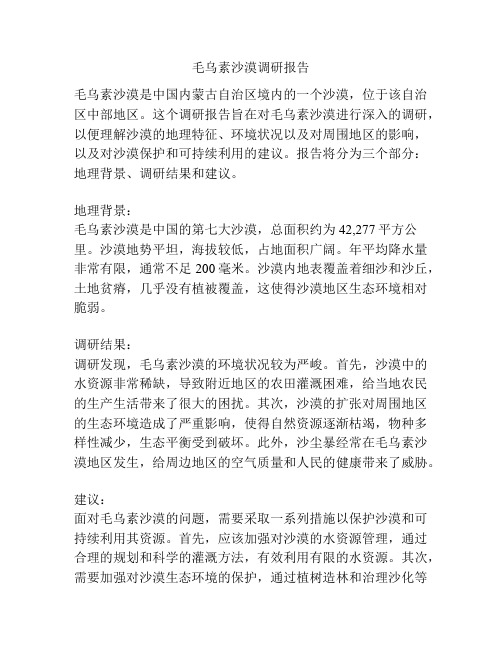 毛乌素沙漠调研报告