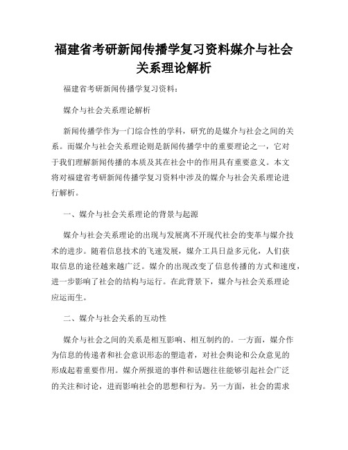 福建省考研新闻传播学复习资料媒介与社会关系理论解析