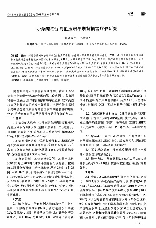 小檗碱治疗高血压病早期肾损害疗效研究