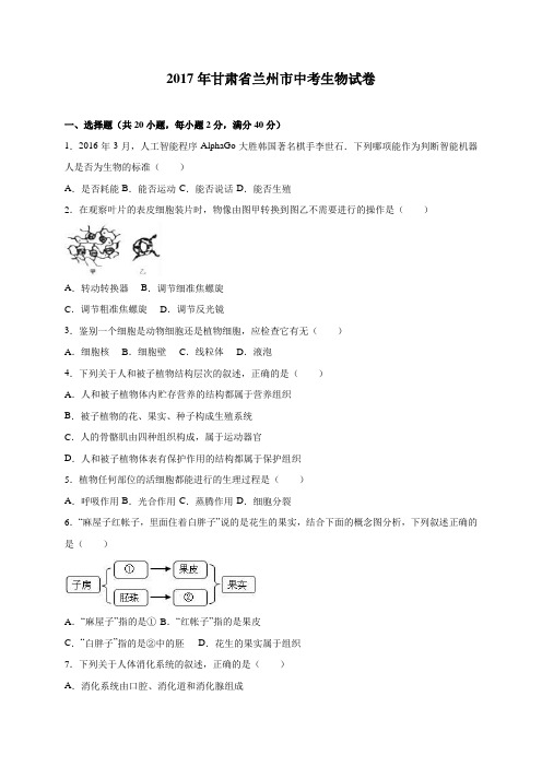 甘肃省兰州市2017年中考生物试题(Word版,含解析)