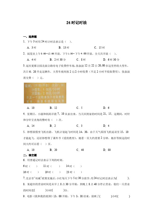 24时记时法(同步练习)-2024-2025学年北京版三年级上册数学