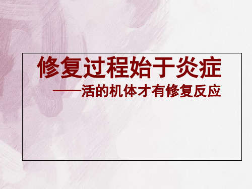 最新：病理学损伤修复(修改)-文档资料