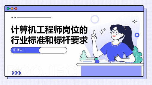 计算机工程师岗位的行业标准和标杆要求