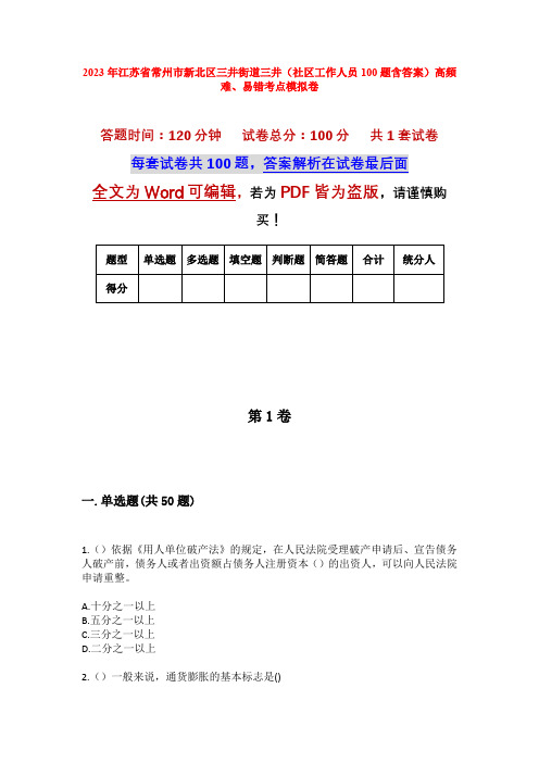 2023年江苏省常州市新北区三井街道三井(社区工作人员100题含答案)高频难、易错考点模拟卷