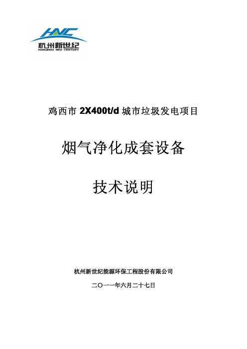 垃圾焚烧烟气净化系统技术说明