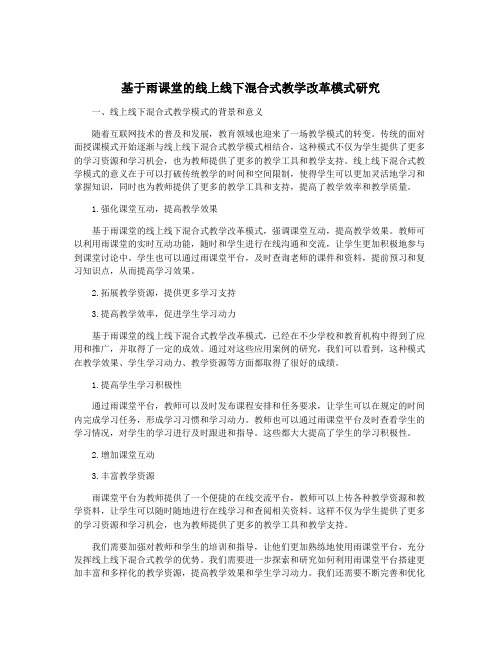 基于雨课堂的线上线下混合式教学改革模式研究