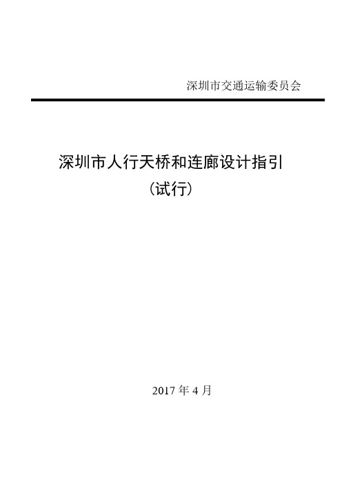 深圳市人行天桥和连廊设计指引-详细全面