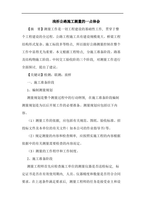 公路施工测量的一点体会