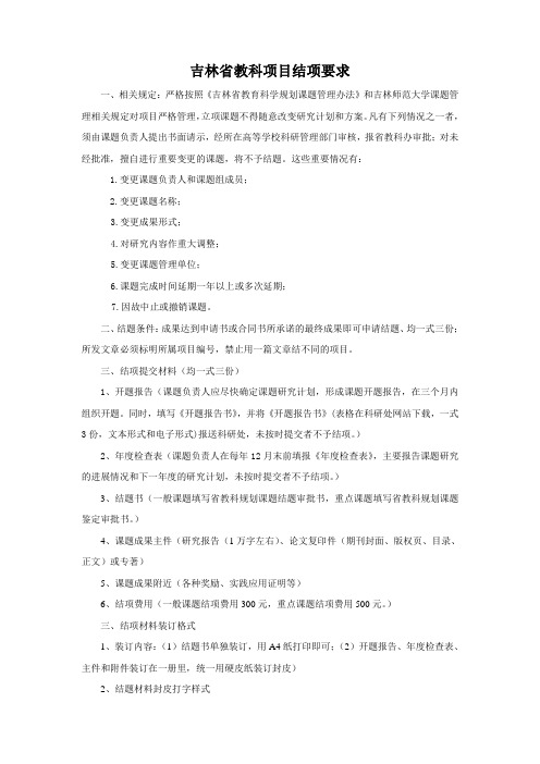 吉林省教科项目结项要求